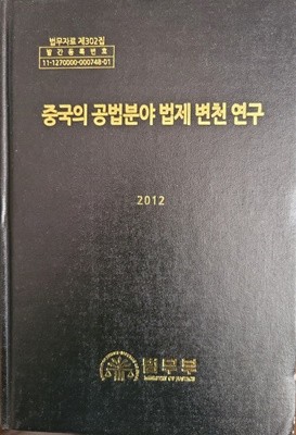 중국의 공법분야 법제 변천연구 - 2012 - 법무자료 제302집 -양장본