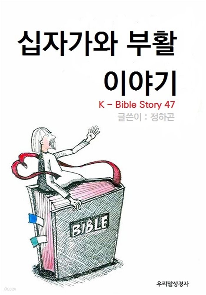 십자가와  부활  이야기