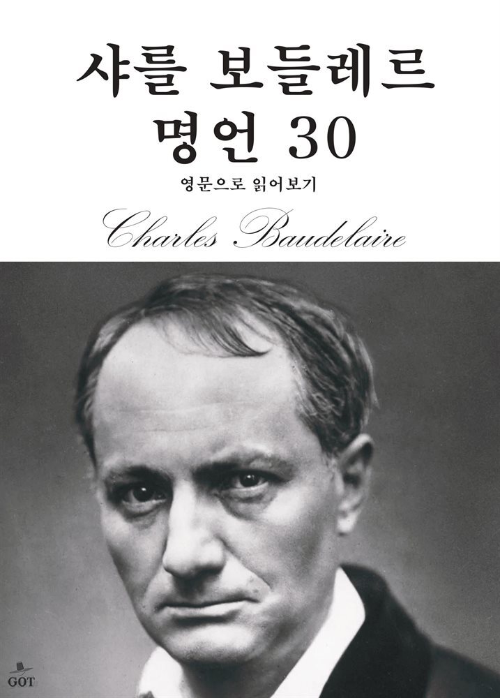 샤를 보들레르 명언 30