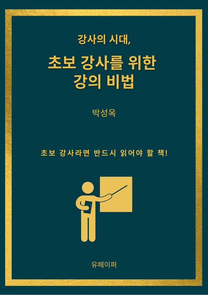 강사의 시대, 초보 강사를 위한 강의 비법