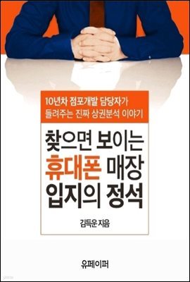 찾으면 보이는 휴대폰 매장 입지의 정석