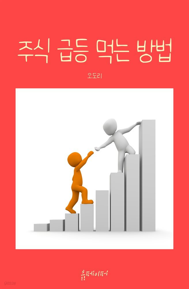 주식 급등 먹는 방법