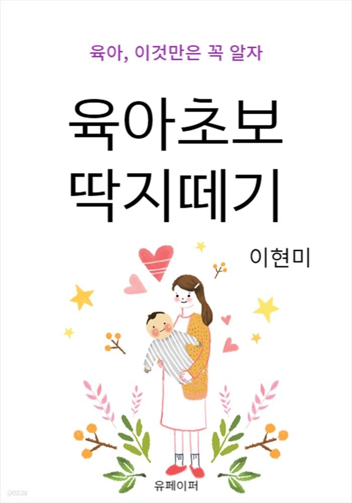 육아 초보 딱지 떼기