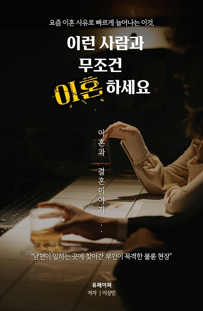 이런 사람과 무조건 이혼하세요