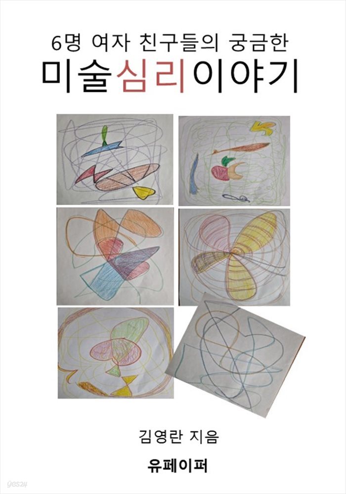 6명 여자 친구들의 궁금한 미술심리이야기