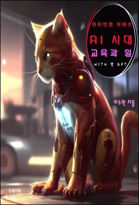 AI시대 교육과 일