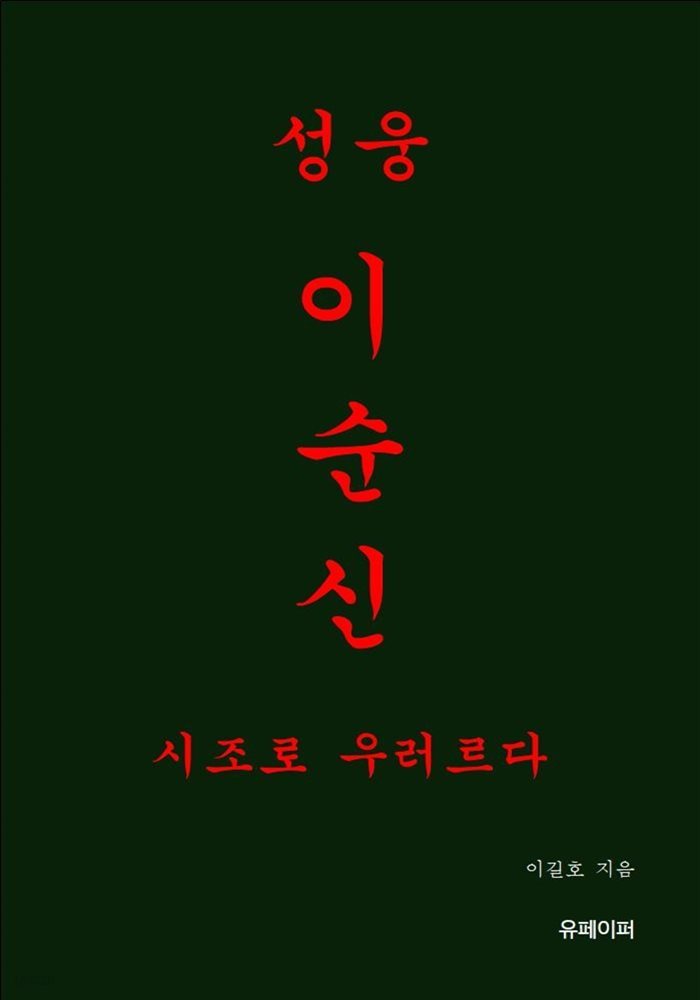 성웅 이순신 시조로 우러르다