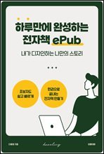 하루만에 완성하는 전자책 ePub