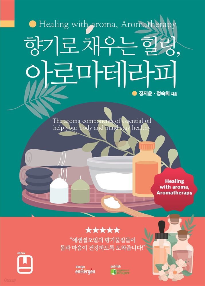 [전자책] 향기로 채우는 힐링, 아로마테라피 - 예스24