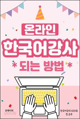 온라인 한국어 강사 되는 방법