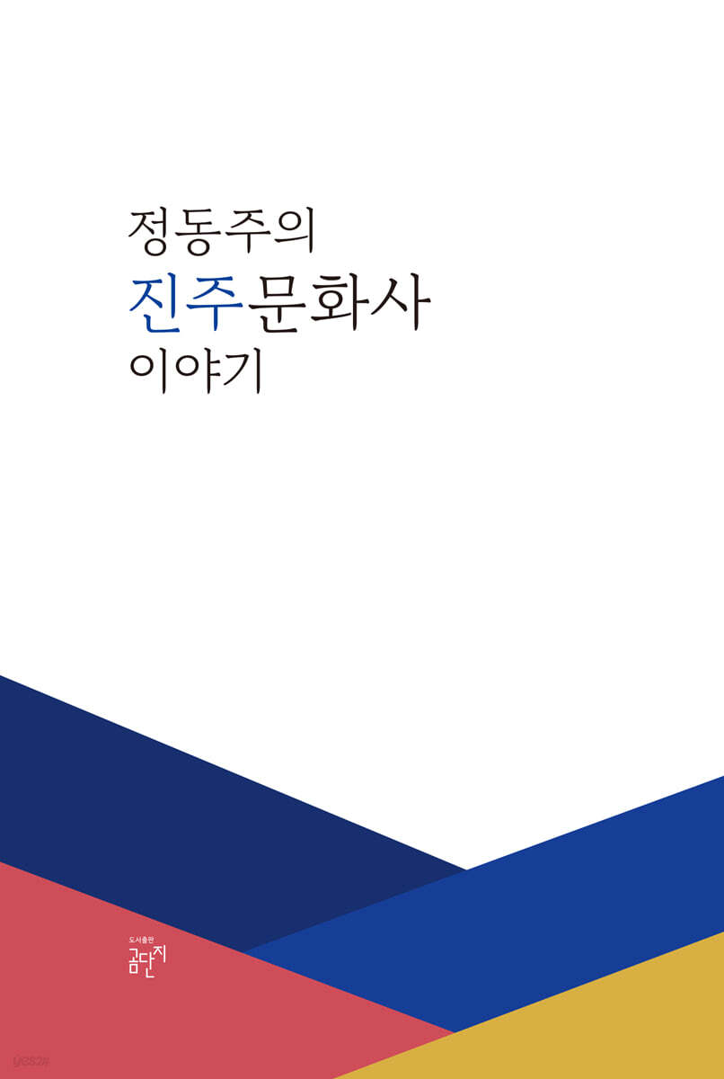 정동주의 진주문화사 이야기