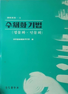 수채화 기법 - 정물화 . 인물화 ( 미술기법 6 ) / 신도출판사