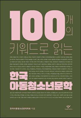 100개의 키워드로 읽는 한국 아동청소년문학