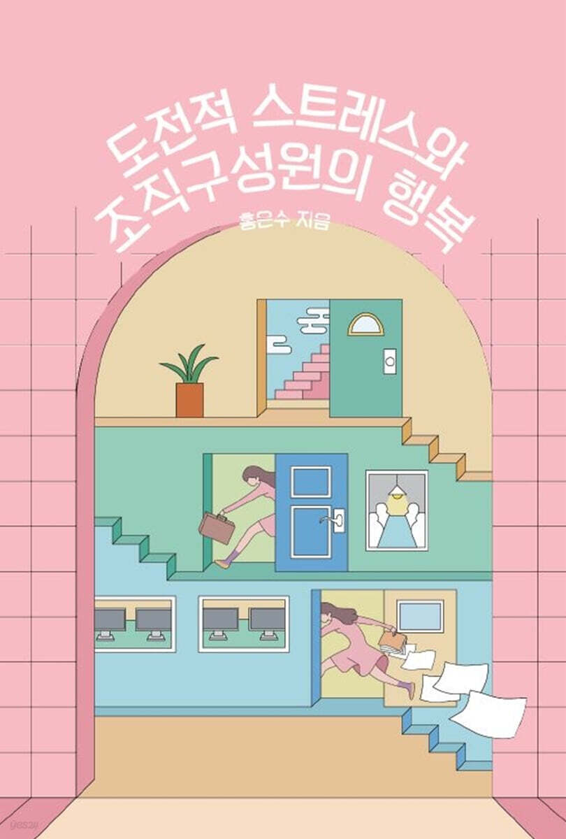 도전적 스트레스와 조직구성원의 행복