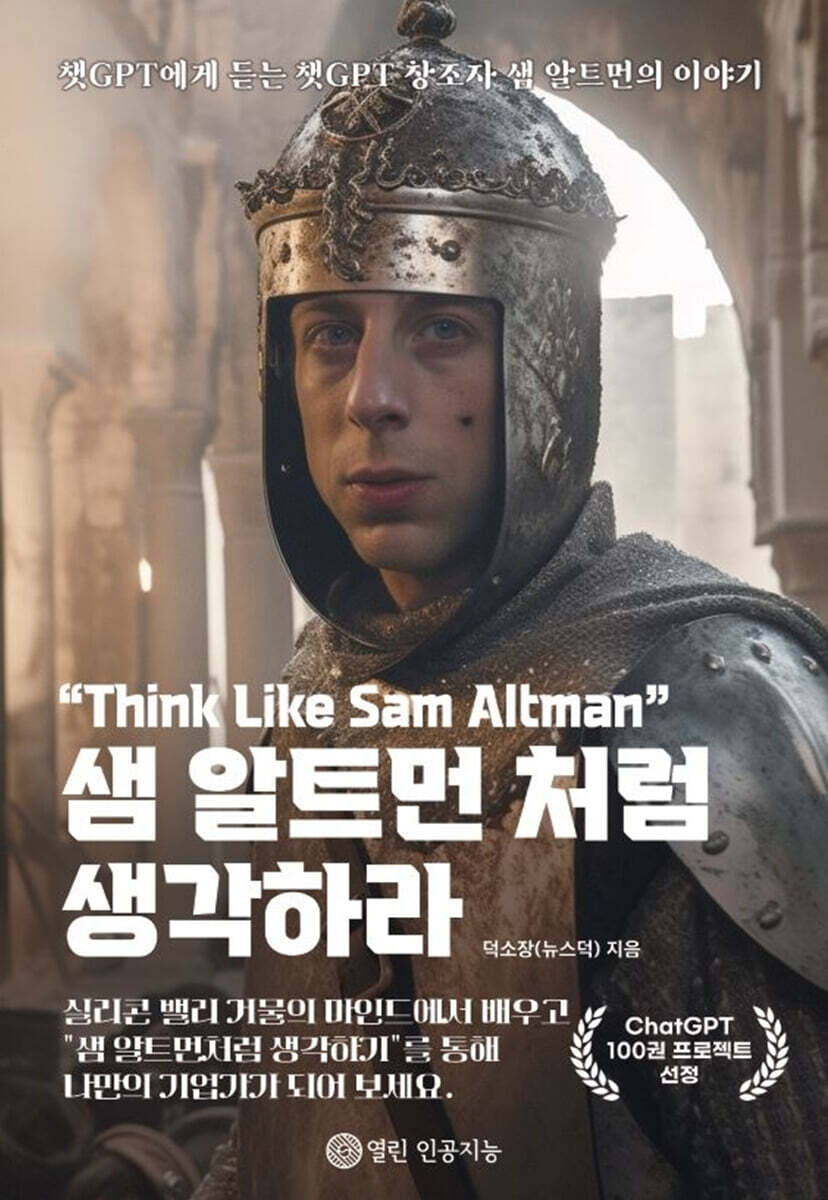 열린인공지능 샘 알트먼 처럼 생각하라 Think Like Sam Altman