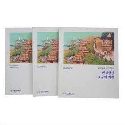 강화도의 열린 물길, 번성했던 포구의 기억 (인천 서해접경지역 포구 종합학술조사 보고서 1)