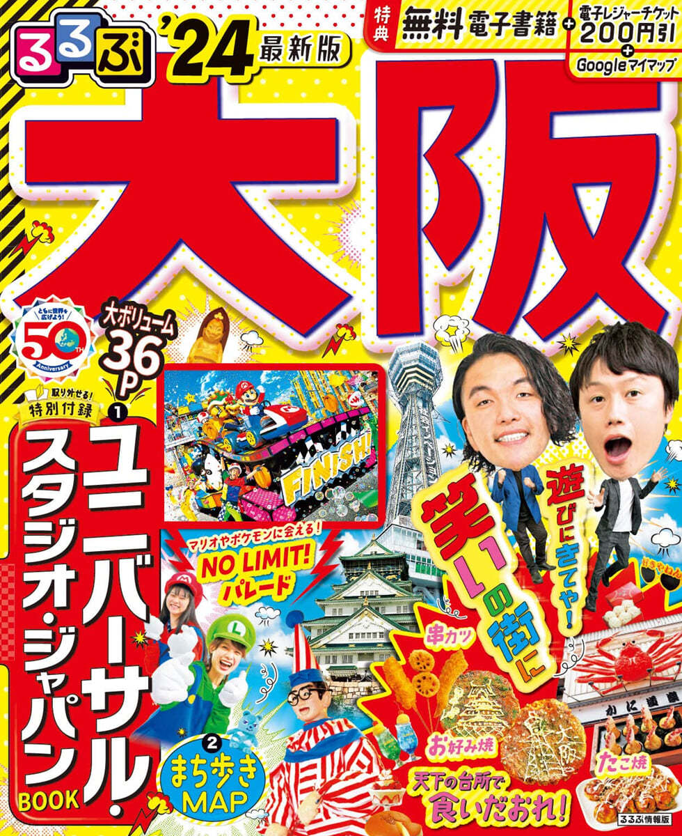 るるぶ 近畿(6)大阪 '24
