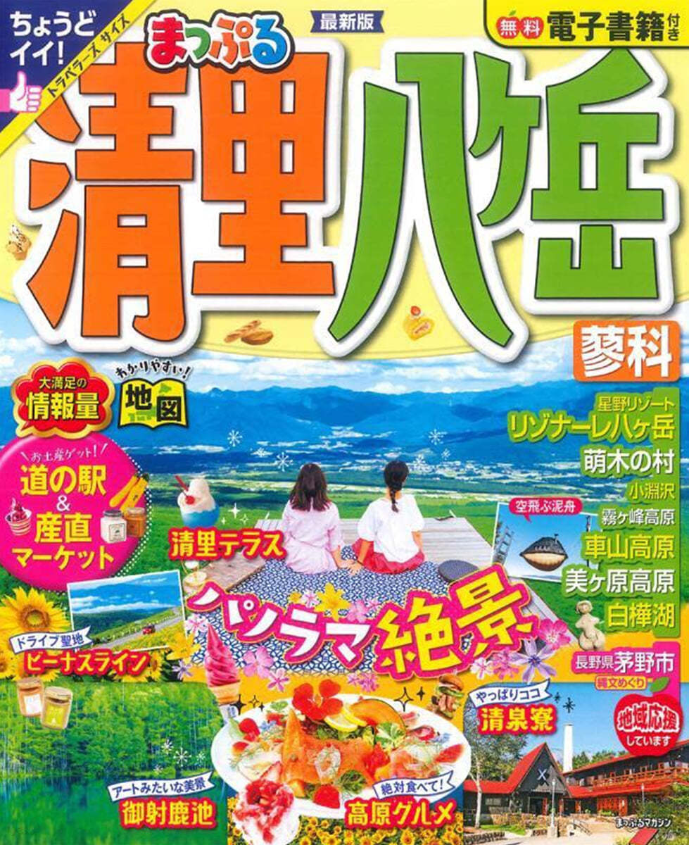 まっぷる 甲信越(6) 淸里.八ヶ岳 蓼科