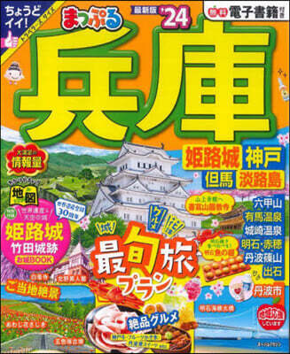まっぷる 關西 兵庫 姬路城.神戶 但馬.淡路 '24