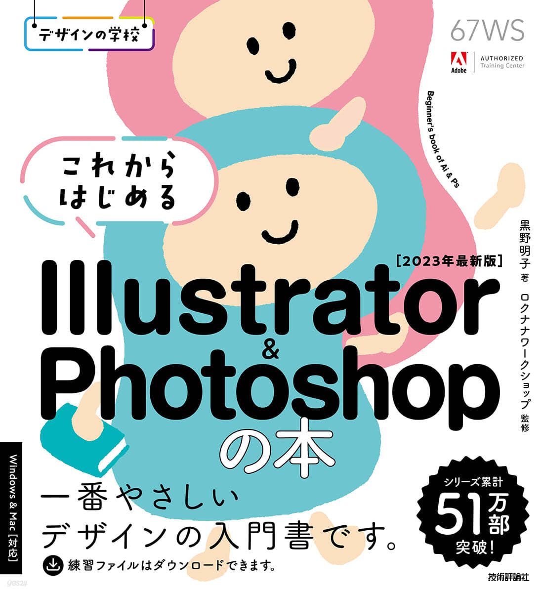 デザインの學校 これからはじめる Illustrator & Photoshopの本 2023年最新版