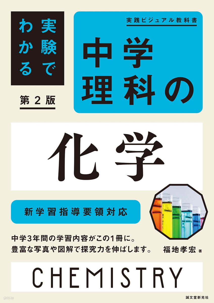 實驗でわかる 中學理科の化學 第2版