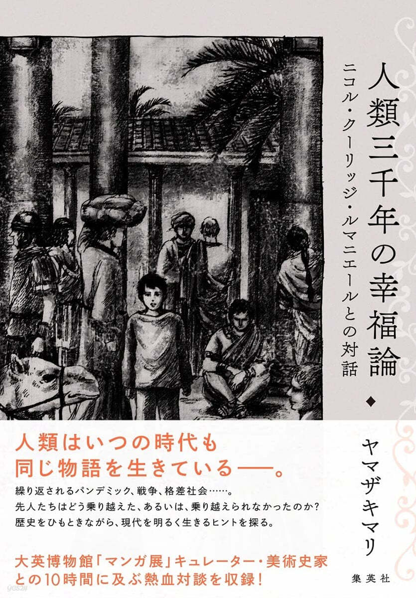 人類三千年の幸福論ニコル.ク-リッジ.ルマニエ-ルとの對話 