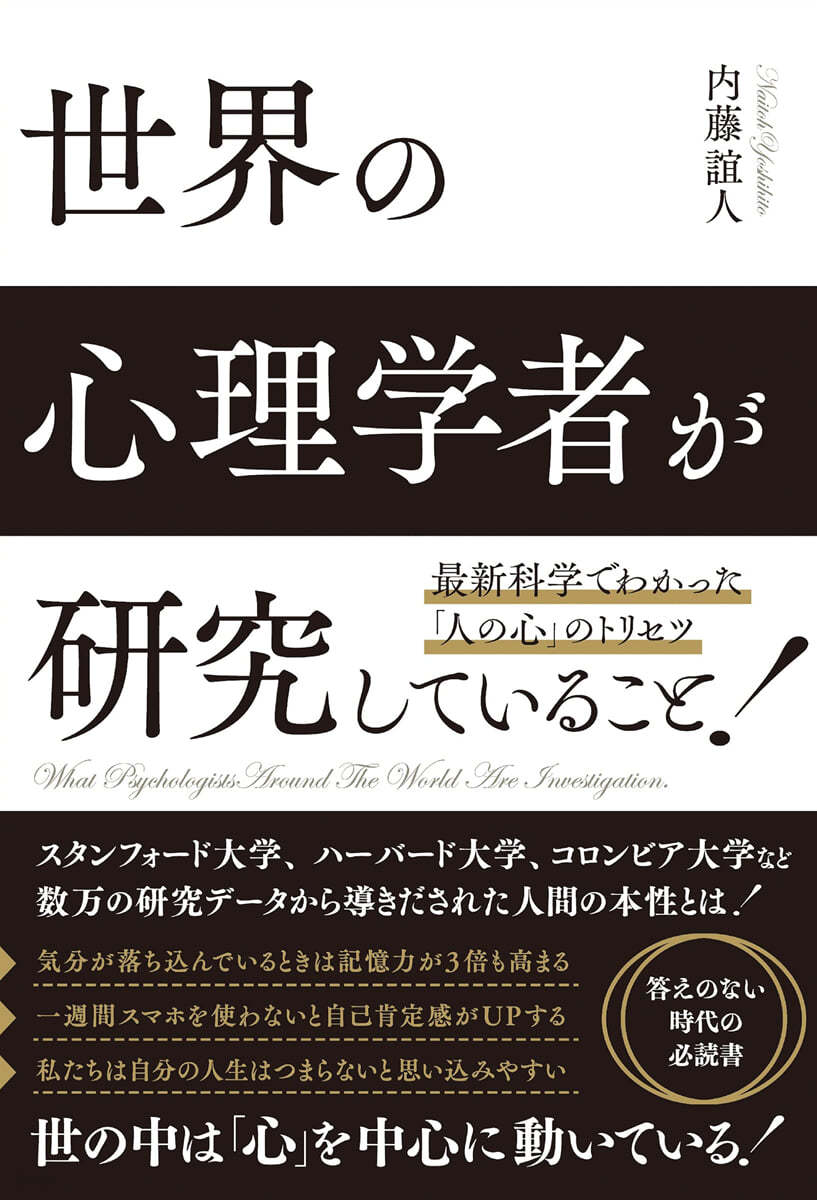 世界の心理學者が硏究していること!