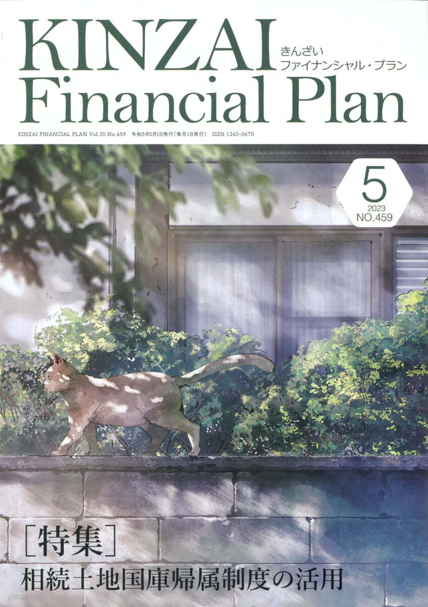 KINZAI Financial Plan No.459 5月號