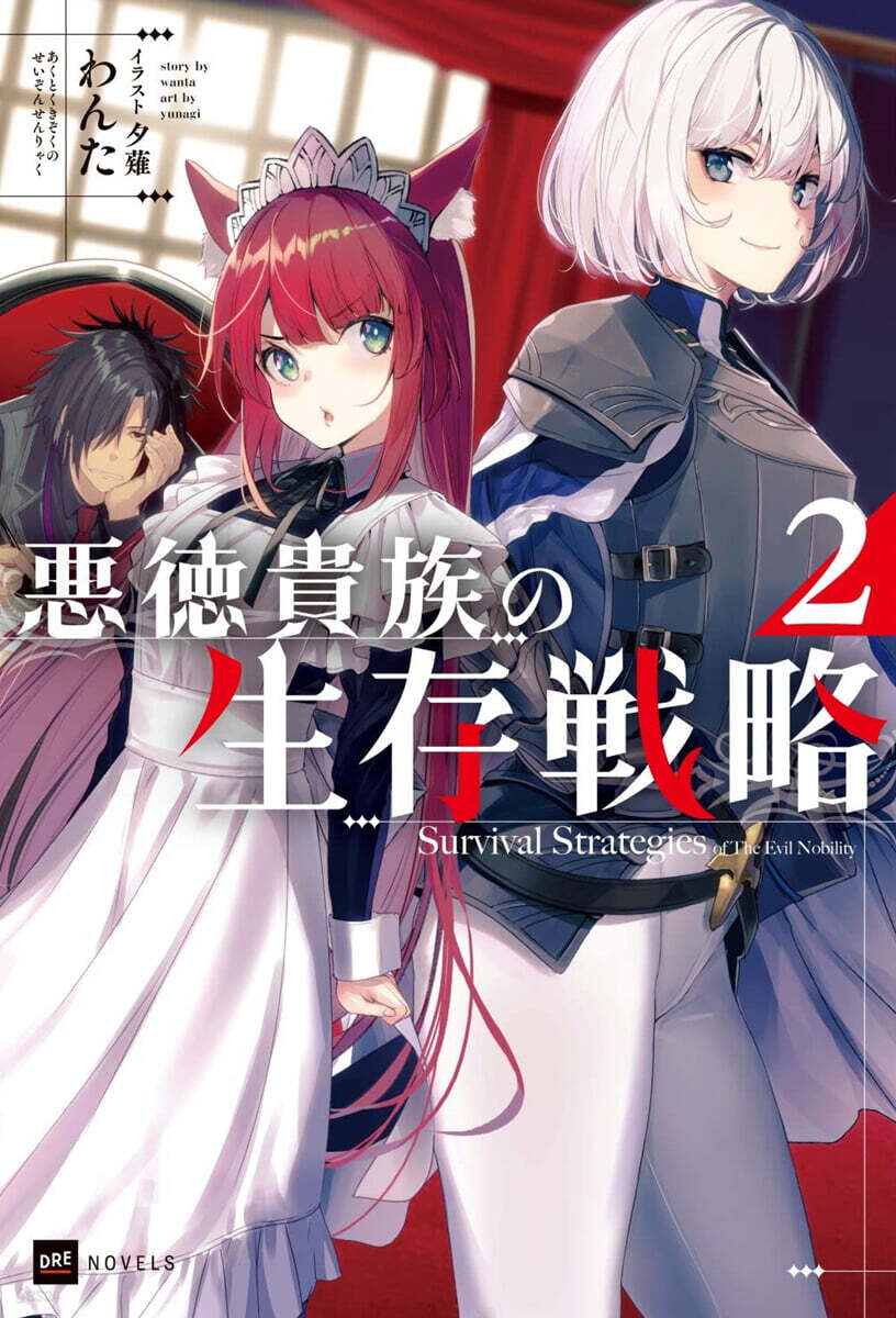 惡德貴族の生存戰略(2)
