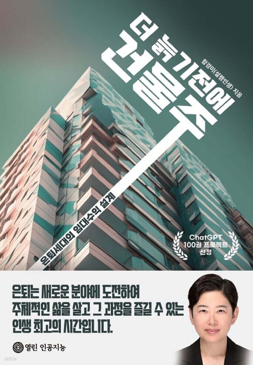 더 늙기 전에 건물주