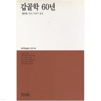 갑골학 60년 (대우학술총서 번역 60) (1993 초판)