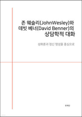 존 웨슬리(John Wesley)와 데빗 베너(David Benner)의 상담학적 대화
