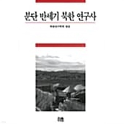 분단 반세기 북한 연구사 (1999 초판)