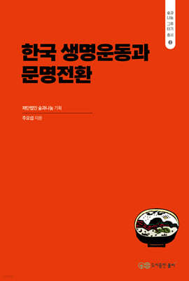 한국 생명운동과 문명전환