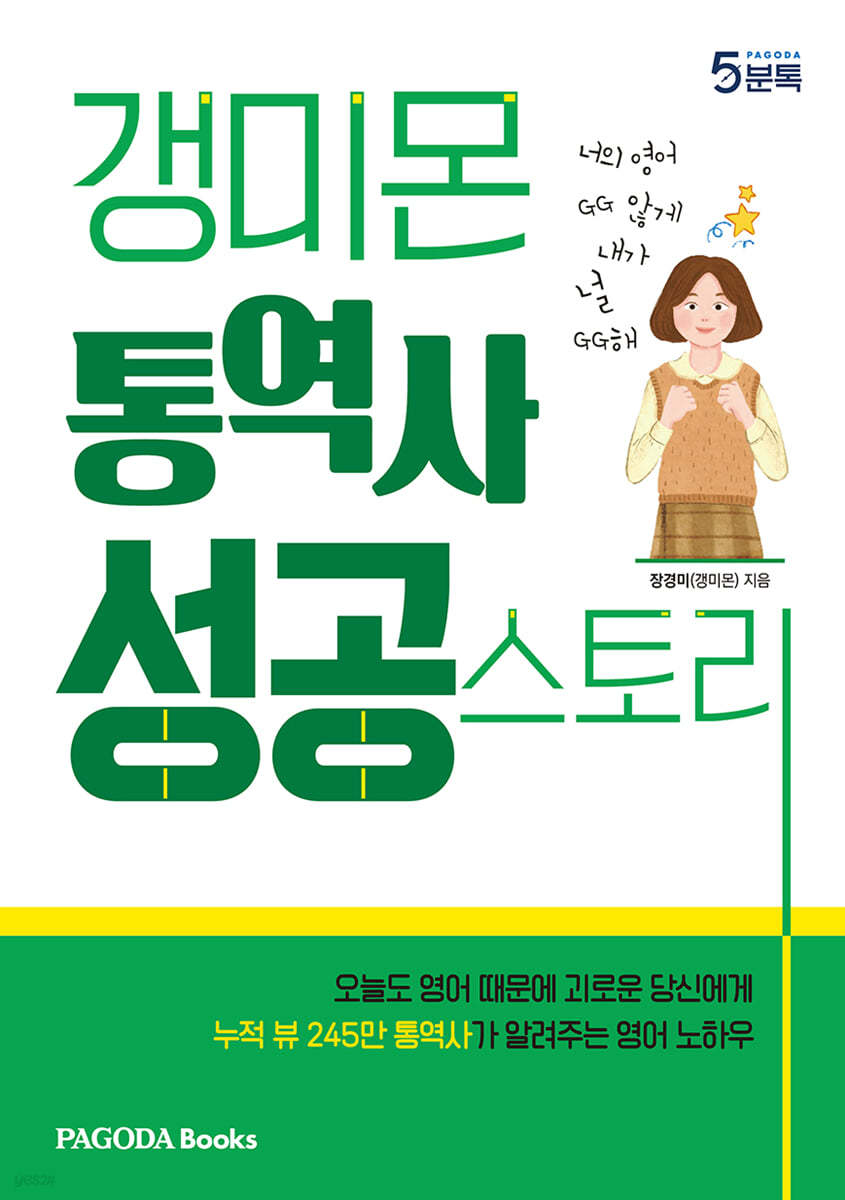 갱미몬 통역사 성공스토리