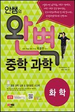 안쌤의 완벽 중학 과학 화학편 학생용 : 2009 개정 교육과정 / 서술형 내신, 과학고ㆍ영재학교, 대학ㆍ과고 부설 영재교육원, 한국과학창의력대회, 한국물리인증제, 과학 경시대회 완벽 대비