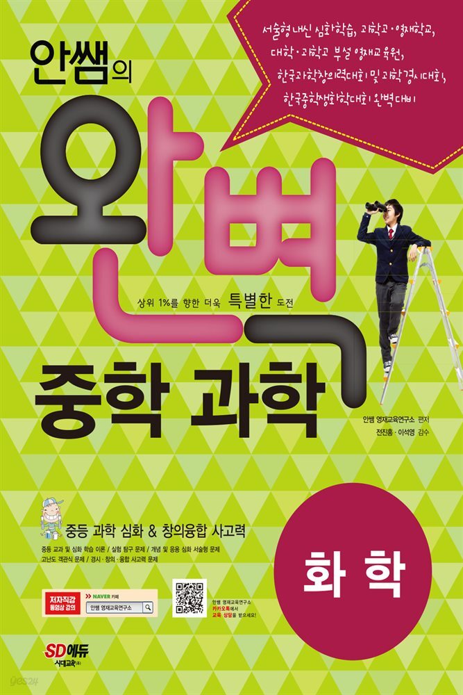 안쌤의 완벽 중학 과학 화학편 학생용