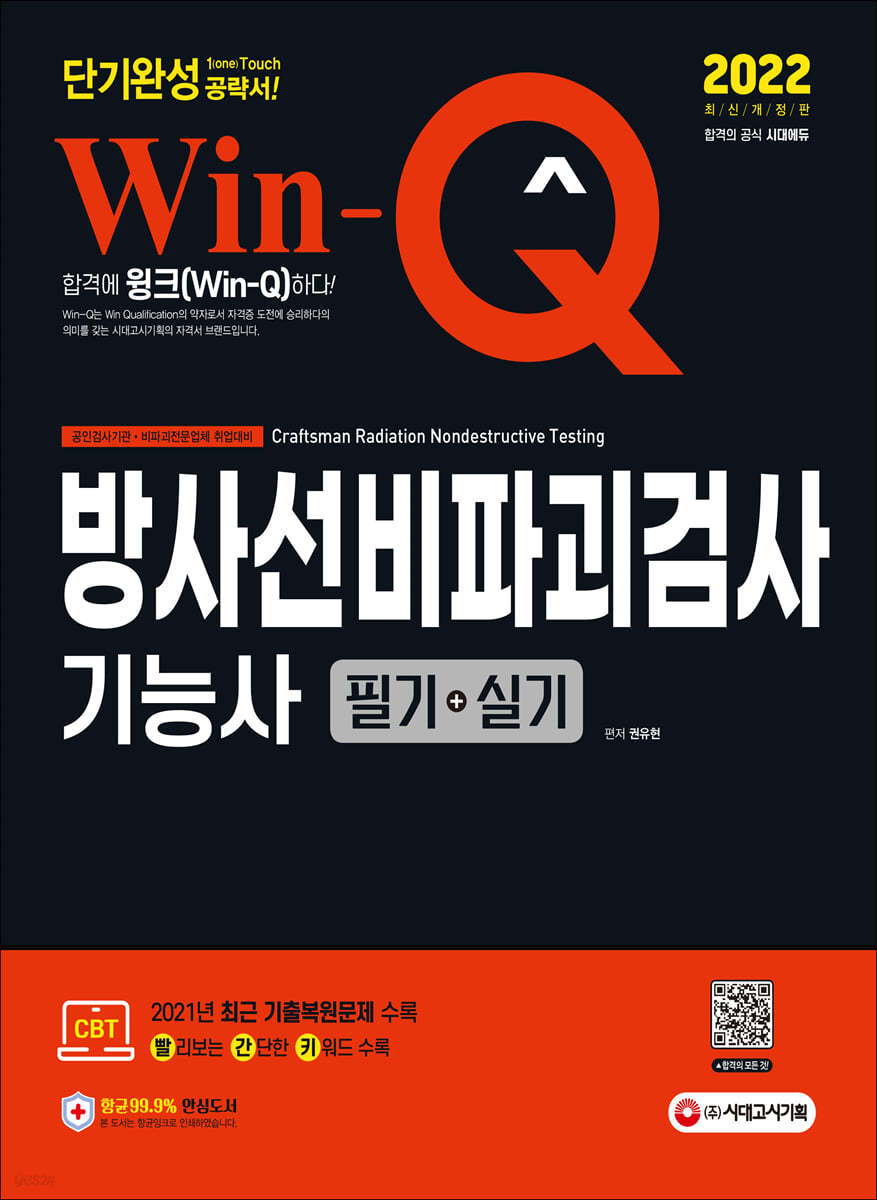 2022 Win-Q 방사선비파괴검사기능사 필기+실기 단기완성