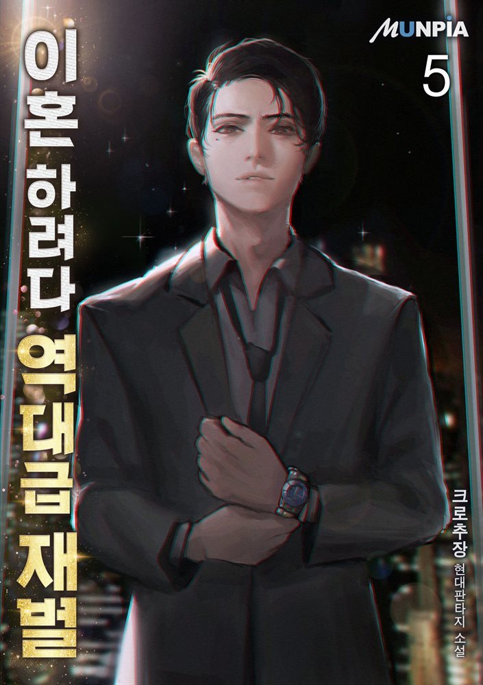 [대여] 이혼 하려다 역대급 재벌 05권