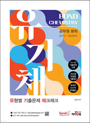 공무원 화학 Bond Chemistry 유기체 : 유형별 기출문제 체크체크