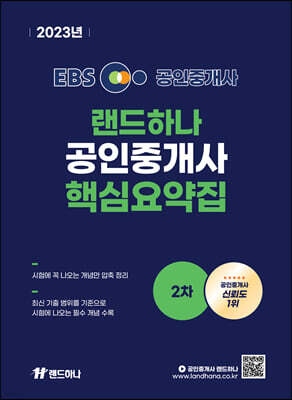 2023 EBS 공인중개사 랜드하나 핵심요약집 2차 - 공법,중개사법,공시법,세법