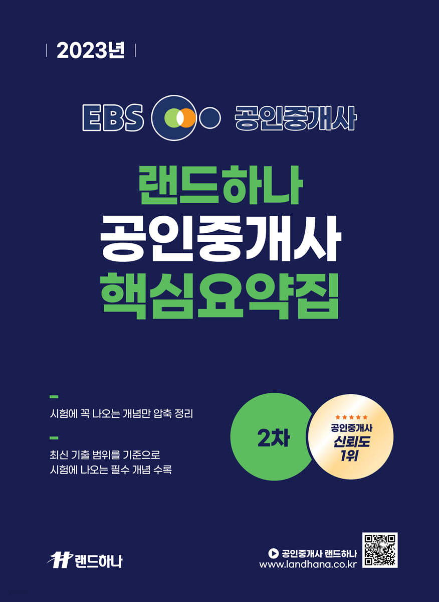 2023 EBS 공인중개사 랜드하나 핵심요약집 2차 - 공법,중개사법,공시법,세법