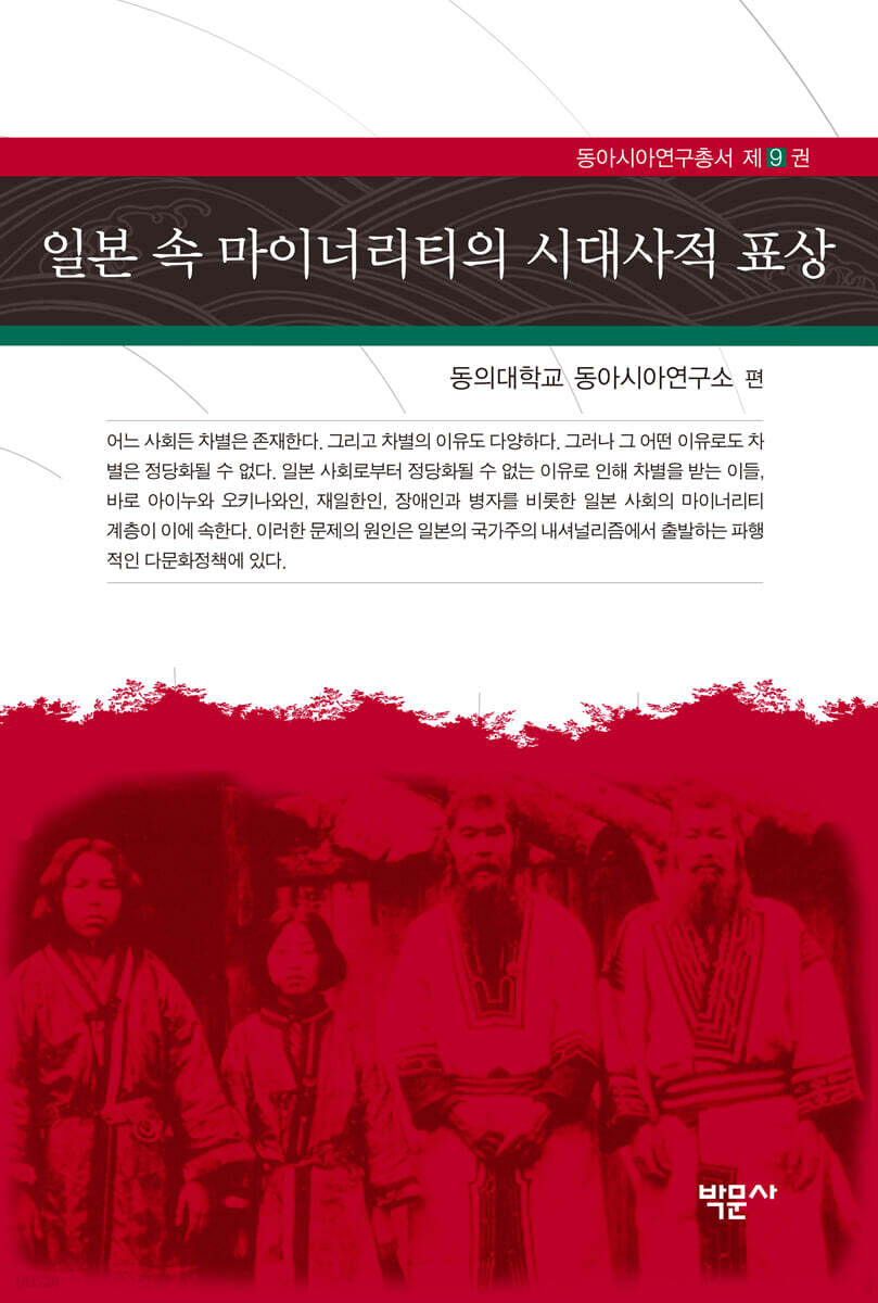 일본 속 마이너리티의 시대사적 표상