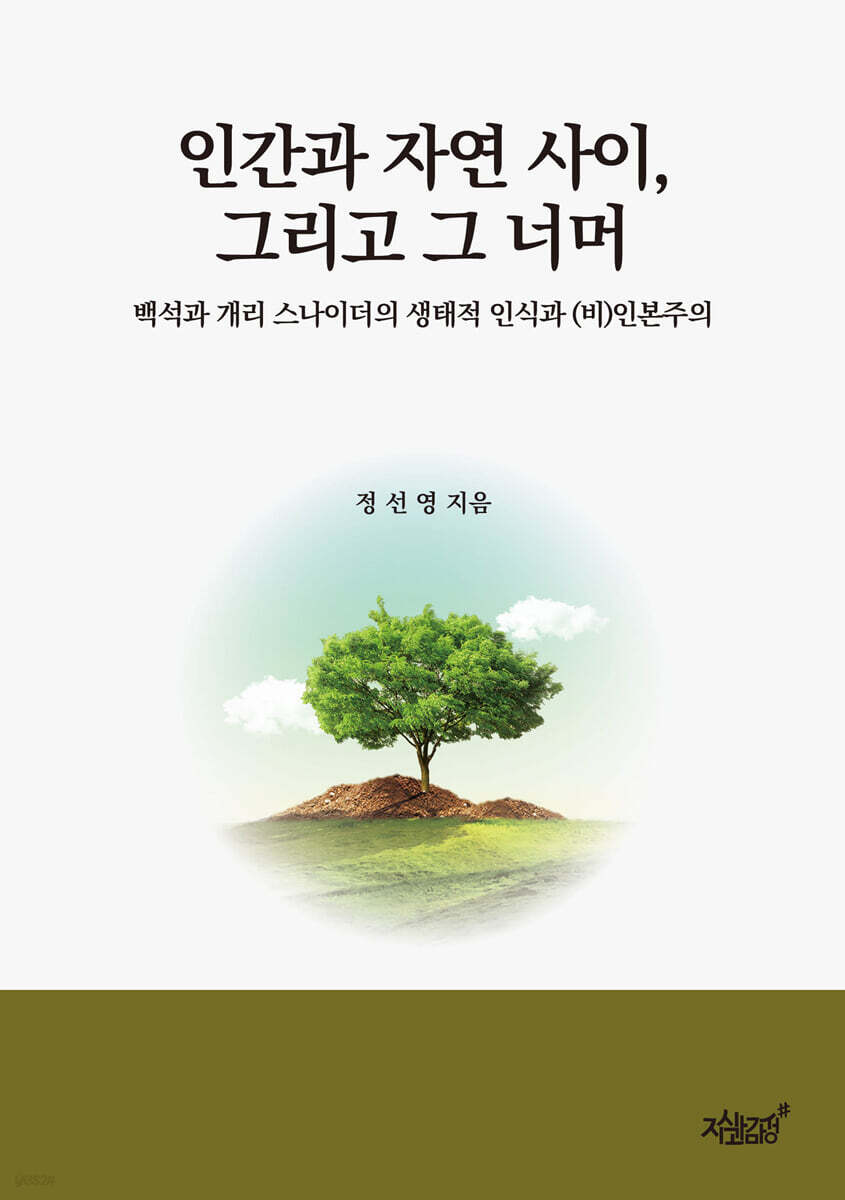인간과 자연 사이, 그리고 그 너머 - 예스24