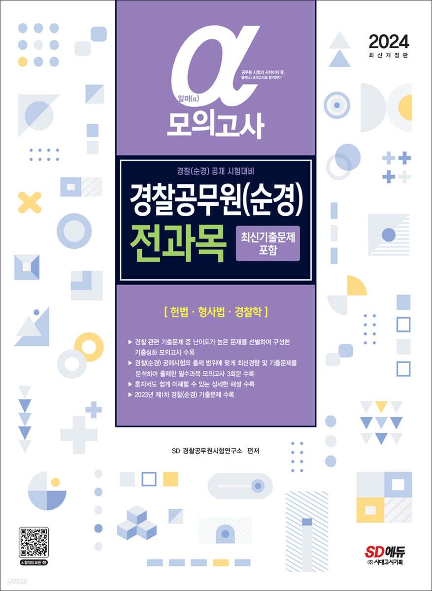 2024 알파(α) 경찰공무원(순경) 전과목 모의고사(헌법·형사법·경찰학)