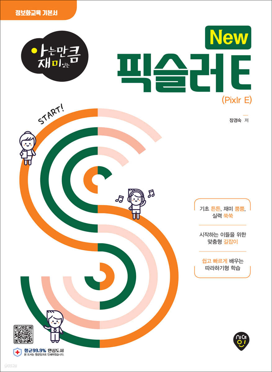 아는 만큼 재미있는 New 픽슬러 E