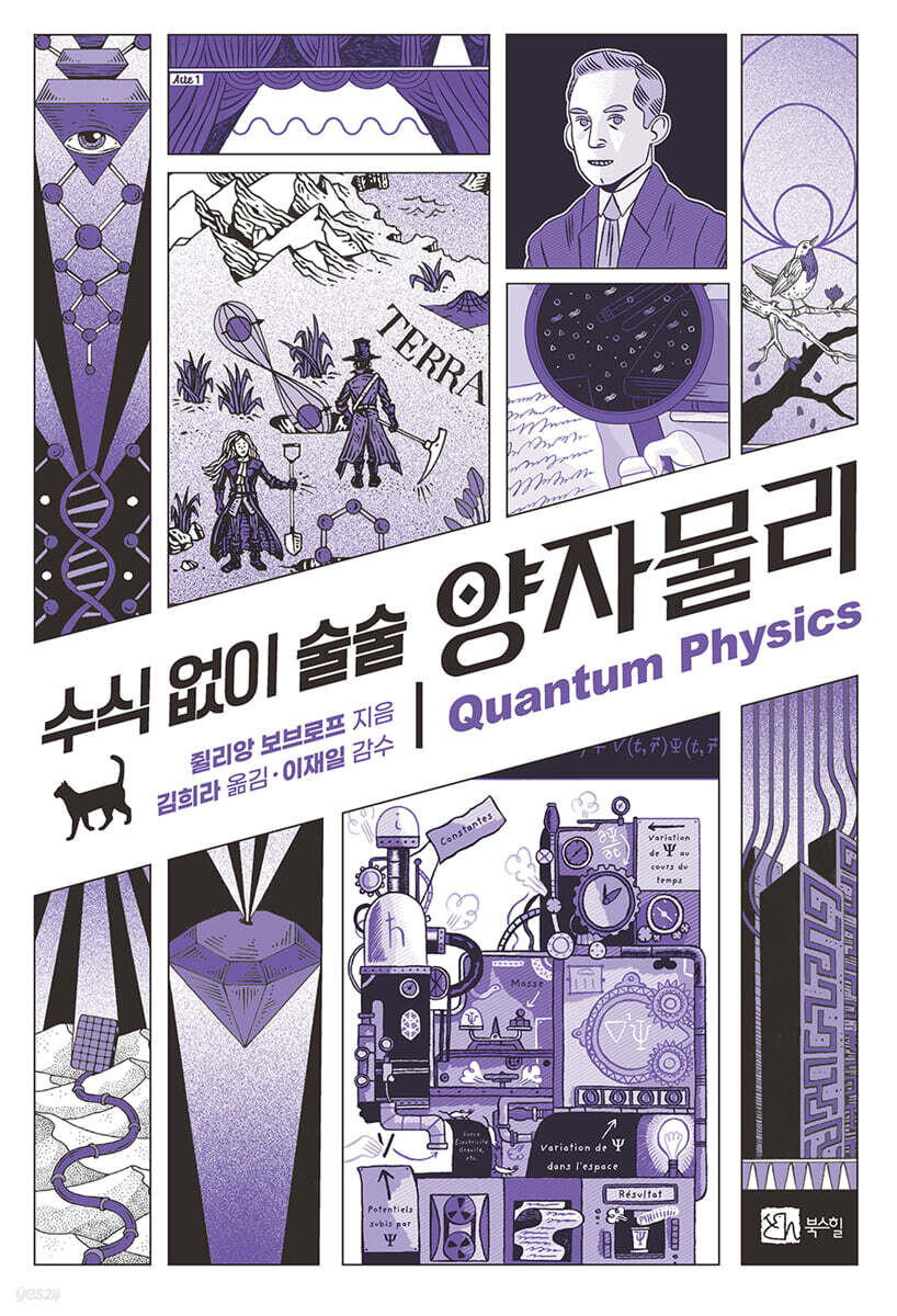 수식 없이 술술 양자물리