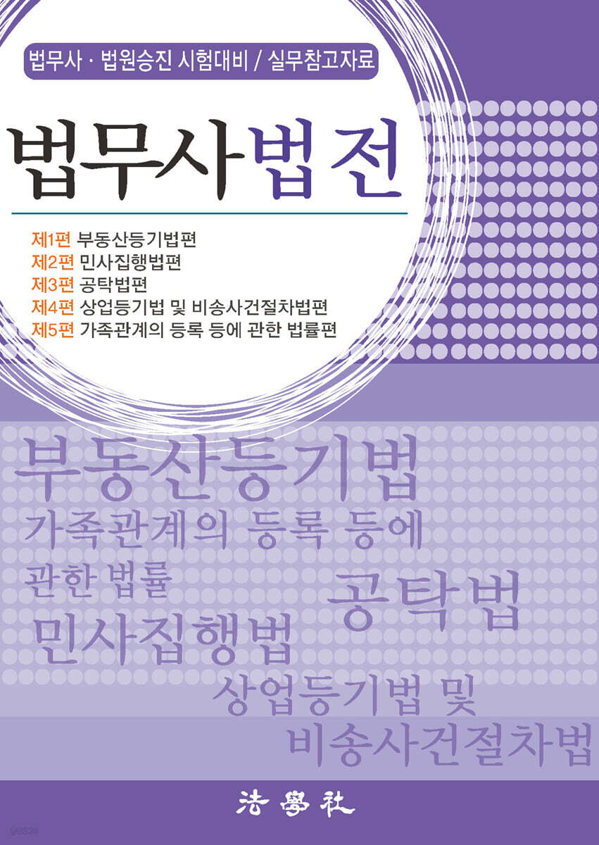 법무사법전