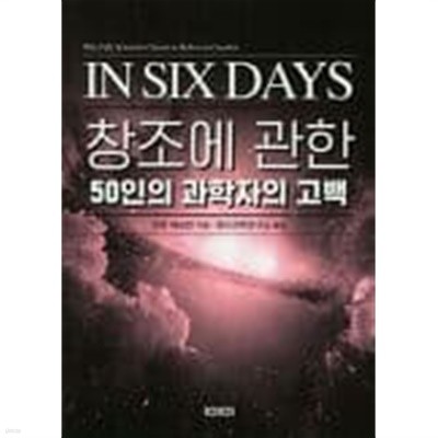 창조에 관한 50인의 과학자의 고백