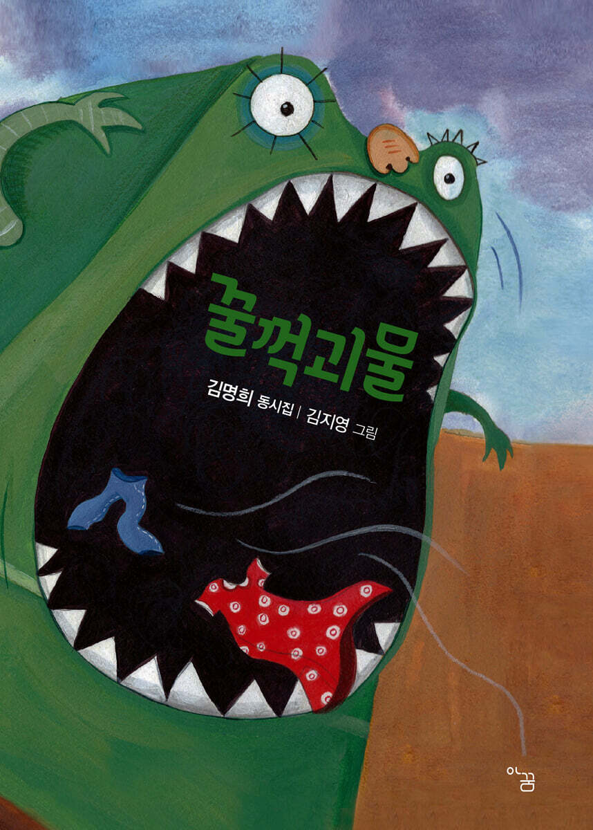 꿀꺽괴물